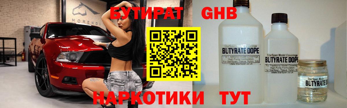 БУТИРАТ Butirat Котовск