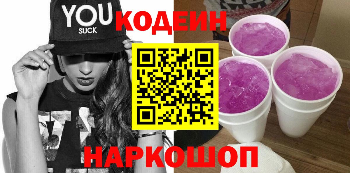 Кодеин напиток Lean (лин)  Codein Purple Drank  Котовск  Вход с VPN 